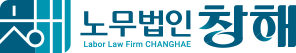 노무법인 창해